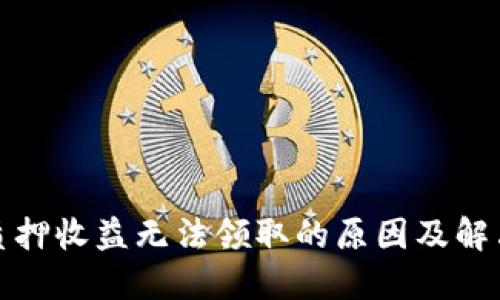 小狐钱包质押收益无法领取的原因及解决办法详解