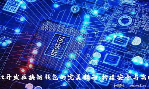 深入探索Rust开发区块链钱包的完美指南：构建安全与高效的钱包应用