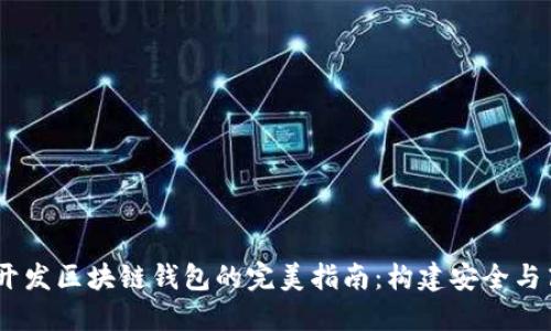 深入探索Rust开发区块链钱包的完美指南：构建安全与高效的钱包应用