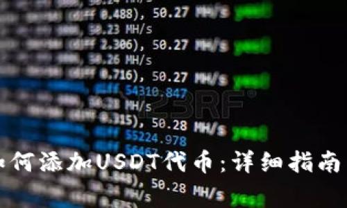 小狐狸钱包中如何添加USDT代币：详细指南与常见问题解答