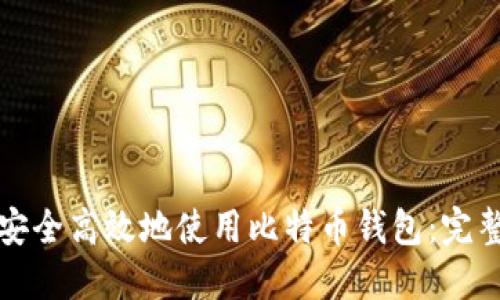 如何安全高效地使用比特币钱包：完整指南