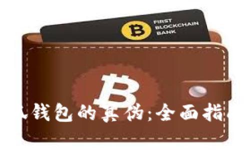 如何识别小狐钱包的真伪：全面指南与实用技巧