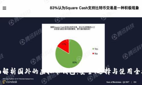 全面解析国外的虚拟币钱包：安全、选择与使用全攻略