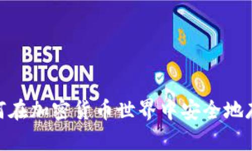 AVAX小狐钱包：如何在加密货币世界中安全地存储和管理您的资产