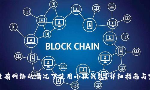 如何在没有网络的情况下使用小狐钱包？详细指南与实用技巧