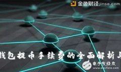 小狐钱包提币手续费的全