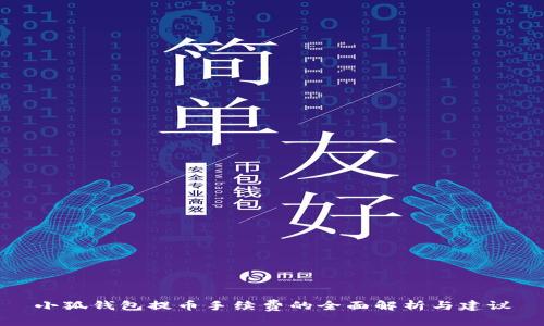 小狐钱包提币手续费的全面解析与建议