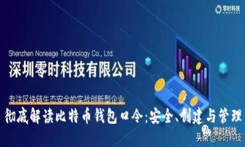 彻底解读比特币钱包口令：安全、创建与管理