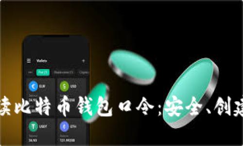 彻底解读比特币钱包口令：安全、创建与管理