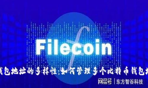 探索比特币钱包地址的多样性：如何管理多个比特币钱包地址及其利弊