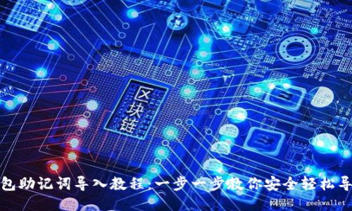 小狐钱包助记词导入教程：一步一步教你安全轻松导入钱包