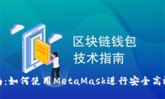 详细指南：如何使用MetaMask进行安全高效的转账