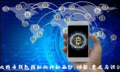   揭开比特币钱包图标的神