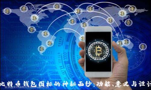   
揭开比特币钱包图标的神秘面纱：功能、意义与设计演变