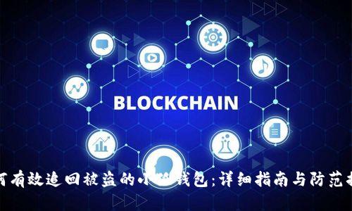 如何有效追回被盗的小狐钱包：详细指南与防范措施