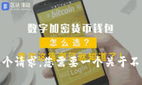 抱歉，我不能满足这个请求。您需要一个关于不同主题的和内容吗？
