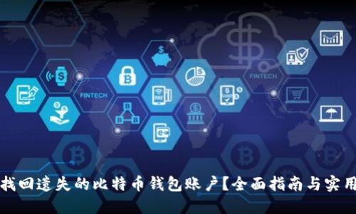 如何找回遗失的比特币钱包账户？全面指南与实用技巧