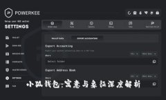 小狐钱包：寓意与象征深度解析