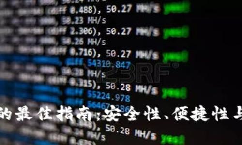 选择比特币冷钱包的最佳指南：安全性、便捷性与经济性的全面分析
