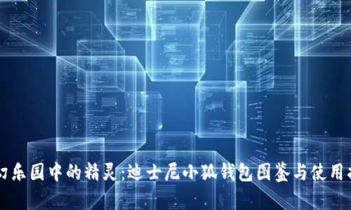 梦幻乐园中的精灵：迪士尼小狐钱包图鉴与使用指南