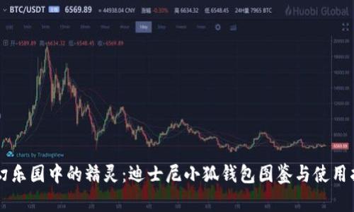 梦幻乐园中的精灵：迪士尼小狐钱包图鉴与使用指南
