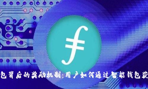揭秘小狐钱包背后的奖励机制：用户如何通过智能钱包获得丰厚回报