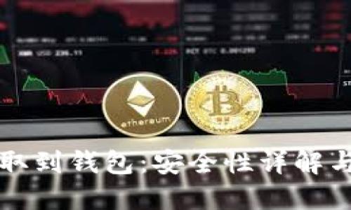 比特币提取到钱包：安全性详解与风险防范