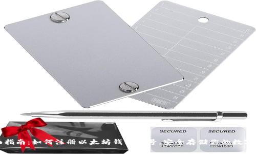 全面指南：如何注册以太坊钱包账号，安全存储你的数字资产