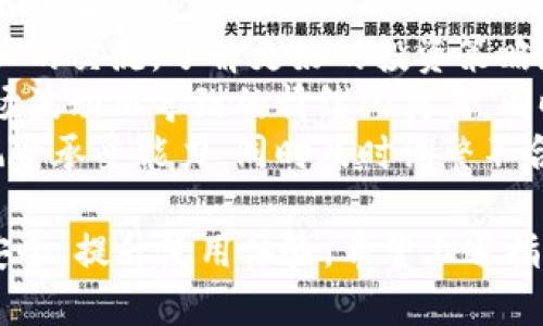   小狐钱包操作指南：从注册到提现的一站式教程 / 
 guanjianci 小狐钱包, 注册, 提现, 使用教程 /guanjianci 

一、小狐钱包简介
小狐钱包是一款集数字货币存储、交易、管理的多功能数字钱包，致力于为用户提供安全、高效、便捷的数字资产管理服务。随着区块链技术的发展，尤其在比特币、以太坊等加密货币普及的背景下，小狐钱包因其易用性和高安全性而受到用户的广泛欢迎。
小狐钱包不仅支持多种主流数字货币的存储和交易，还提供实时的行情信息、资产管理与分析工具，帮助用户及时作出交易决策。接下来，我们将详细介绍如何注册和操作小狐钱包，包括充值、提现及交易等基本功能。

二、注册小狐钱包账户
注册小狐钱包非常简单，用户只需按照以下步骤即可完成注册：
ol
listrong下载应用：/strong首先，前往应用商店搜索“小狐钱包”，下载安装。适用于iOS和Android设备。/li
listrong打开应用：/strong安装完成后，点击应用图标，打开小狐钱包应用。/li
listrong选择注册：/strong在应用首页，选择“注册”选项，输入手机号码及验证码。/li
listrong设置密码：/strong按提示设置6位数交易密码，确保密码安全，最好包含字母、数字和特殊字符。/li
listrong完成注册：/strong按照系统提示完成其他必要信息的填写后，点击“提交”，即可成功注册账户。/li
/ol
注册完成后，用户可以选择开启双重身份验证，提高账户的安全性。

三、小狐钱包的基本操作
在注册完成后，用户可以使用小狐钱包进行多种操作。以下是一些基础的操作指南：

h41. 充值数字货币/h4
充值是让你开始使用小狐钱包的第一步。以下是充值的步骤：
ol
listrong登录账户：/strong使用注册的手机号码和密码登录小狐钱包。/li
listrong选择充值：/strong在应用主界面，选择“充值”选项。/li
listrong选择数字货币：/strong选择你要充值的数字货币类型（如BTC、ETH等）。/li
listrong获取充值地址：/strong系统会生成一个充值地址，使用其他钱包或交易所发送所选数字货币到这个地址。/li
listrong确认到账：/strong等待网络确认，通常几分钟后便能看到充值到账。/li
/ol

h42. 交易数字货币/h4
在资金充值到账后，用户可以进行交易，具体操作步骤如下：
ol
listrong进入交易界面：/strong在应用内点击“交易”选项，选择希望交易的数字货币。/li
listrong填写交易信息：/strong输入数量和价格，建议参考行情进行合理报价。/li
listrong确认交易：/strong仔细核对交易信息，再点击“确认交易”按钮。/li
listrong等待成交：/strong如果对方接受你的报价，交易将在系统内完成。/li
listrong查看交易记录：/strong所有完成的交易都可以在“交易记录”中查看。/li
/ol

h43. 提现数字货币/h4
当你希望将钱包中的数字货币提取到其他账户时，可以按照以下步骤进行提现：
ol
listrong登录账户：/strong与充值和交易相同，首先登录小狐钱包。/li
listrong选择提现：/strong在主界面上选择“提现”选项。/li
listrong输入提现信息：/strong填入你希望提取的数字货币地址和提现数量。/li
listrong确认提现：/strong核对信息无误后，输入交易密码，并确认提现请求。/li
listrong等待到账：/strong根据网络情况，提现可能需要一定的时间，你可以在“交易记录”中查看状态。/li
/ol

四、常见问题解答

1. 小狐钱包安全吗？
安全性是每个用户最为关注的问题，尤其是在涉及数字货币时。小狐钱包在安全性方面采取了多种措施，以下是几方面的详细介绍：
strong1. 加密技术：/strong小狐钱包采用行业领先的加密算法来保护用户的私钥及交易数据。每笔交易都经过加密处理，确保数据在传输过程中不被窃取。
strong2. 资金冷存储：/strong大部分用户资产会被存储在冷钱包中，这意味着这些资产与互联网隔绝，降低了被黑客攻击的风险。
strong3. 双重认证：/strong用户可以选择开启双重认证（2FA），即便密码被泄露，没有第二步的验证代码也无法进行提款或交易。
strong4. 实时监控：/strong小狐钱包会持续监控异常活动，一旦发现可疑交易，会立刻提醒用户，保护账户的安全性。
然而，用户也需要自觉提高安全意识，不要将密码及验证码分享给他人，定期更新密码，并保持设备的安全性。

2. 如果忘记小狐钱包密码该怎么办？
密码问题是用户在使用数字钱包时常见的困难之一。如果你忘记了小狐钱包的登录密码或交易密码，不必慌张，可以按照以下步骤进行密码重置：
strong1. 找回登录密码：/strong在登录界面，点击“忘记密码”，然后输入你的注册手机号码，系统将向你发送验证码。输入验证码后，可以设置新的登录密码。
strong2. 找回交易密码：/strong交易密码通常具有更高的安全性，一般情况下需要使用安全问题或其他备份验证方式进行找回。如果你在注册时设置了安全问题，按提示回答即可重置；若未设置或无法回答，可以联系客服获得进一步帮助。
为了避免将来忘记密码，建议及时记录密码，或使用密码管理工具进行保存。此外，可以定期更新密码，增强账户安全。

3. 如何提高小狐钱包的使用体验？
为了获得更好的使用体验，用户可以采取以下几条建议：
strong1. 调整通知设置：/strong在小狐钱包的设置中，用户可以调整行情提醒、交易提醒等通知设置。根据个人的需求，开启或关闭相关通知，以免信息过载。
strong2. 关注市场动态：/strong定期查看加密货币市场的行情变化，了解最新的行业资讯，这样更有助于做出理智的交易决策。
strong3. 参与社区交流：/strong在小狐钱包的社交平台或用户论坛上，参与讨论和信息分享。通过与其他用户的交流，了解更好的投资策略和使用技巧。
strong4. 提前计划投资策略：/strong无论是在加密货币的买入还是卖出，用户都应提前设定计划，避免因市场波动而导致的情绪化交易。同时，多元化投资也是分散风险的有效方法。
strong5. 定期进行资产审计：/strong建议用户定期检查自己的资产配置，确保数字资产的分配符合个人的风险承受能力，同时及时调整不合适的投资。

总结来说，小狐钱包为用户提供了便捷的数字资产管理功能。但用户在使用的过程中也应保持警惕，确保资金安全，提升使用体验。希望上述指南能帮助到你，更深入地了解并使用小狐钱包！