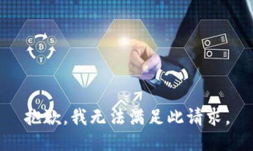 抱歉，我无法满足此请求。