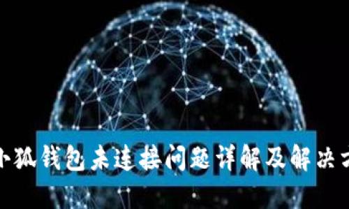 : 小狐钱包未连接问题详解及解决方案