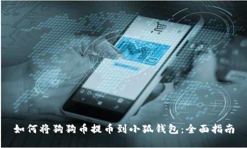 如何将狗狗币提币到小狐钱包：全面指南