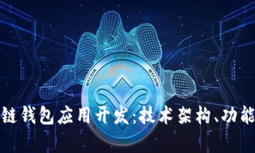 全方位解析区块链钱包应用开发:技术架构、功能设计与市场前景
