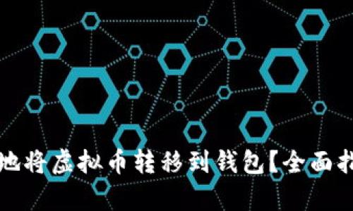 如何安全有效地将虚拟币转移到钱包？全面指南与实用技巧