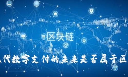 云钱包：现代数字支付的未来是否属于区块链技术？
