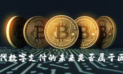 云钱包：现代数字支付的未来是否属于区块链技术？