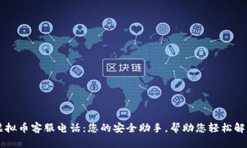 贝客钱包虚拟币客服电话：您的安全助手，帮助您轻松解决所有问题