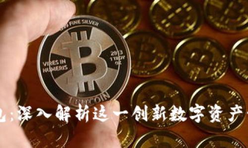 小狐钱包：深入解析这一创新数字资产管理平台