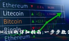 在华为手机上安装MetaMask的详细指南：一步步教你