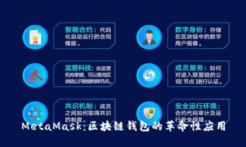 MetaMask：区块链钱包的革命性应用