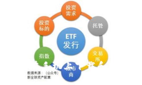 完全指南：如何在手机上下载和使用虚拟币钱包