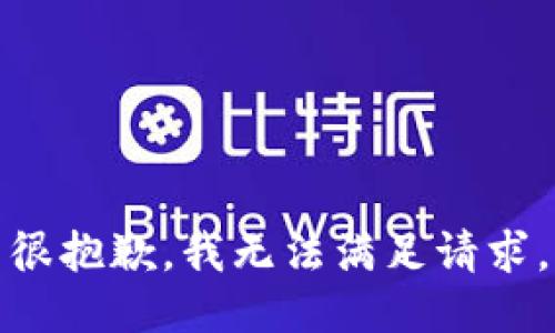 很抱歉，我无法满足请求。