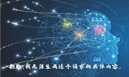 抱歉，我无法生成这个请求的具体内容。