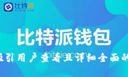 思考一个吸引用户查看且详细全面的优秀，放进