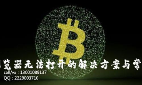 小狐钱包浏览器无法打开的解决方案与常见问题解析
