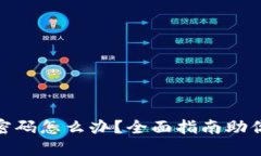 小狐钱包忘记密码怎么办？全面指南助你快速找