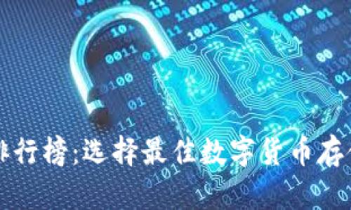 十大比特币钱包排行榜：选择最佳数字货币存储工具的全面指南
