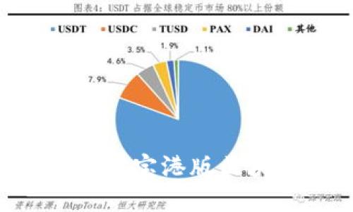 如何下载和使用支付宝港版区块链钱包：详细指南