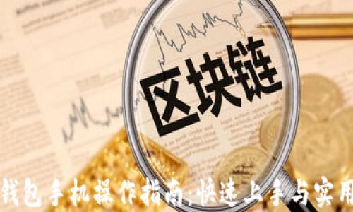 
小狐钱包手机操作指南：快速上手与实用技巧