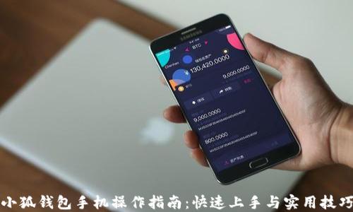 
小狐钱包手机操作指南：快速上手与实用技巧